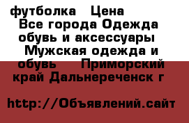 футболка › Цена ­ 1 080 - Все города Одежда, обувь и аксессуары » Мужская одежда и обувь   . Приморский край,Дальнереченск г.